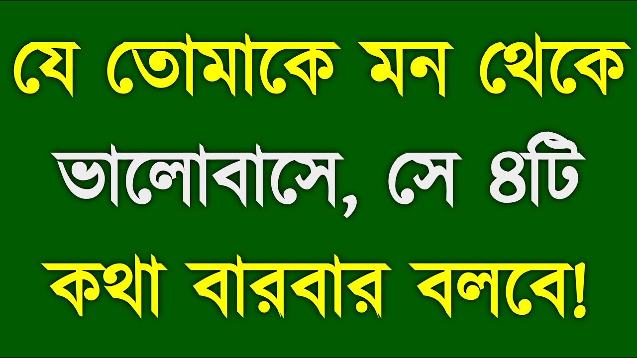 If Someone Truly Loves You | মন থেকে ভালোবাসার ৪টি কথা | Real Love Signs