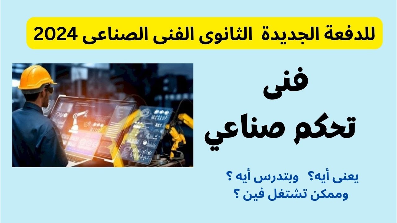 للدفعة الجديدة بالثانوى الصناعى أهم المعلومات عن الأقسام/ النهاردة فنى تحكم صناعى