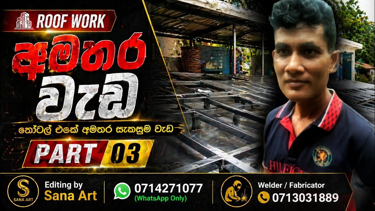 අපි වහළයක් ගහන්න ගියා.. part 3