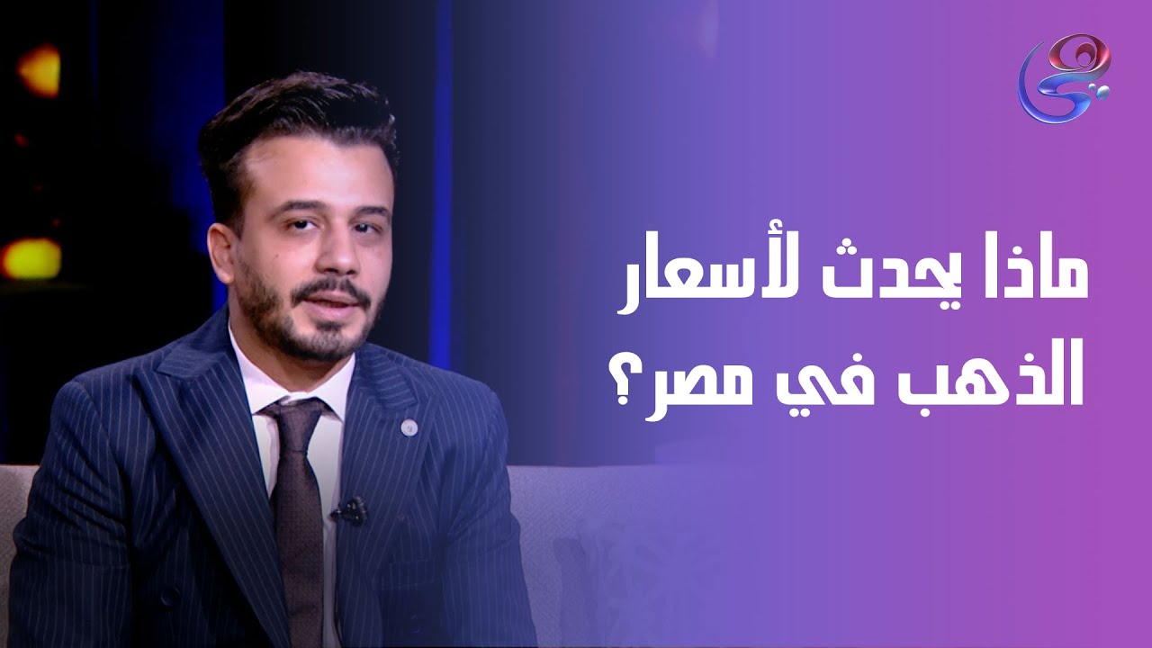 ماذا يحدث لأسعار الذهب في مصر؟