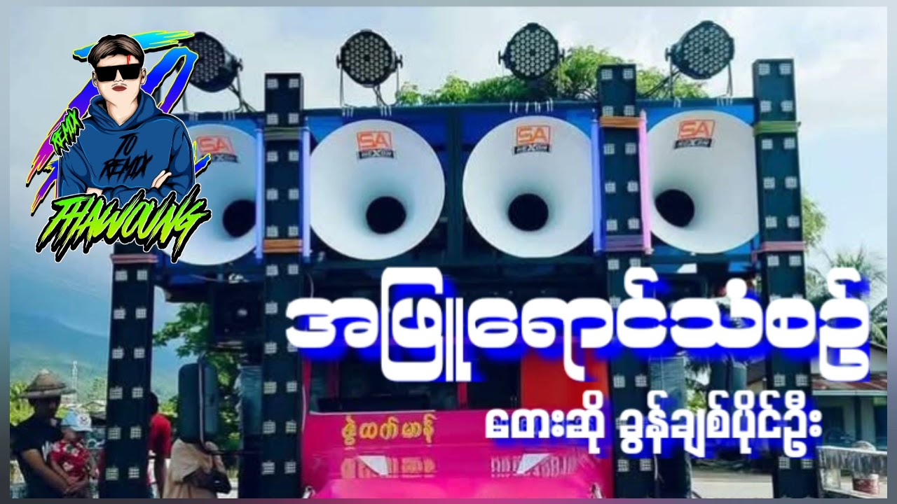 (အဖြူရောင်သံစဥ်)တေးဆို ခွန်ချစ်ပိုင်ဦး🔰DJ THAW OUNG REMIX🔰အားပေးကြပါအုံးလို့တောင်းဆိုချင်ပါတယ်❤😍🤝