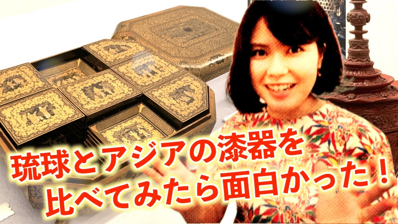 【琉球漆器とアジア②】琉球とアジアの漆器を比べてみたら面白かった！〜浦添市美術館の常設展「アジアを紡ぐ展」〜【沖縄観光/浦添】