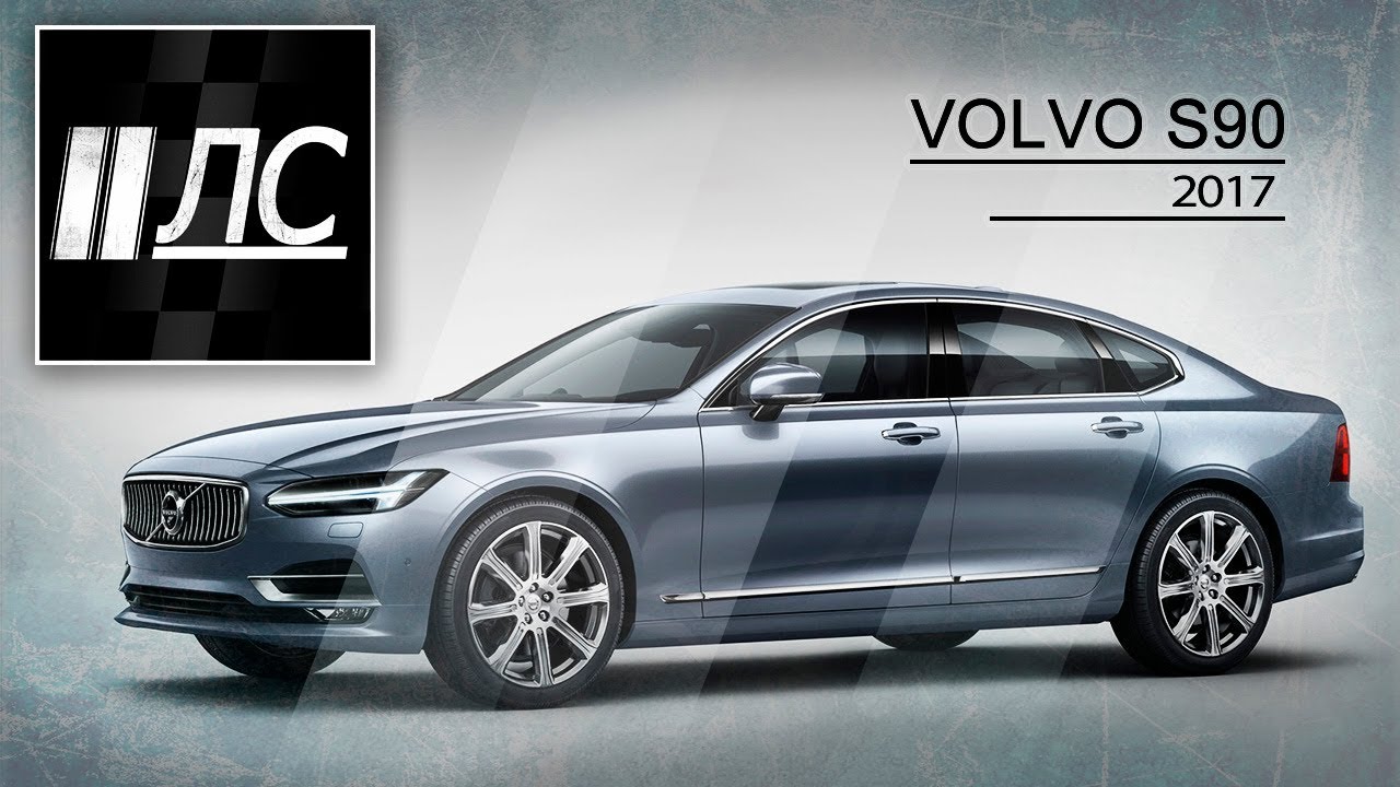 Тест-драйв Volvo S90 2017. 