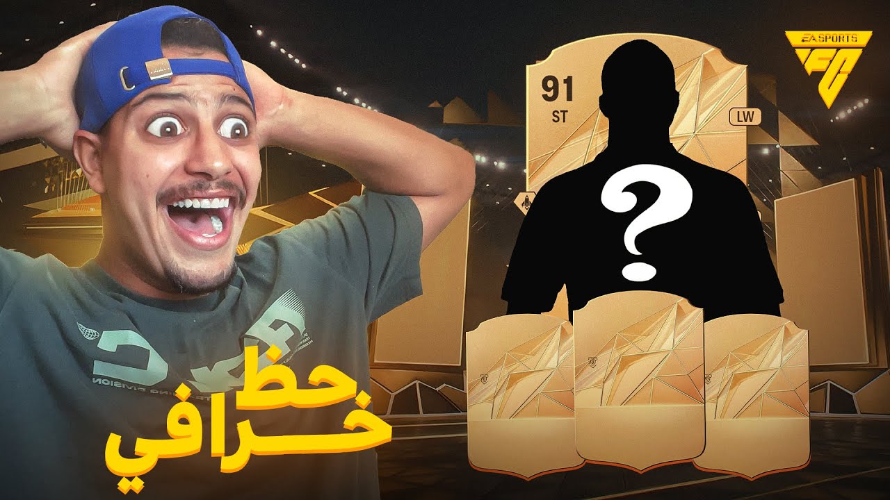 فتح بكجات FC 25😍-الحض الاسطوري😎تصدمت من النتيجة😱