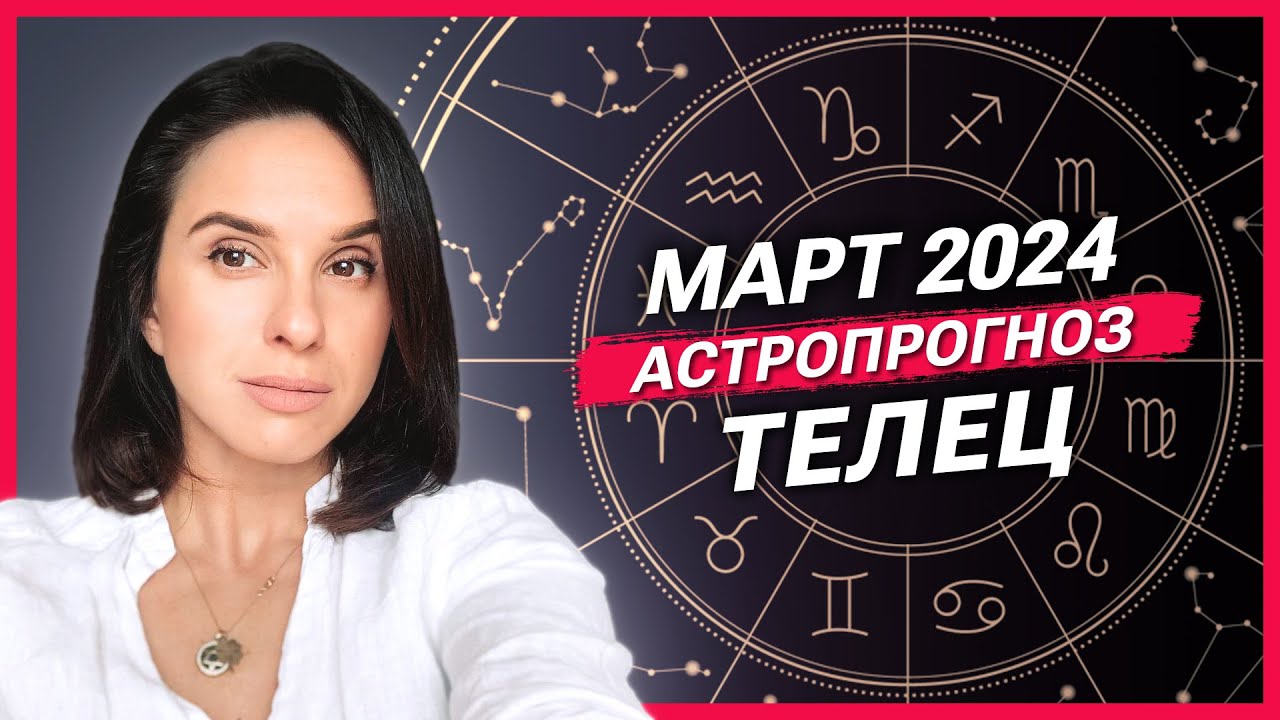 ТЕЛЕЦ - АСТРОЛОГИЧЕСКИЙ ПРОГНОЗ на МАРТ 2024 года | АСТРОЛОГ АННА КАРПЕЕВА