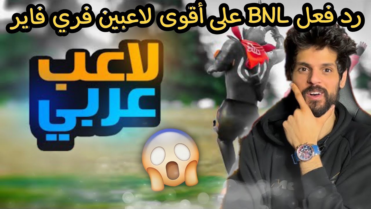 رد فعل  BNL على أقوى لاعبين فري فاير بالهاتف في العالم🔥