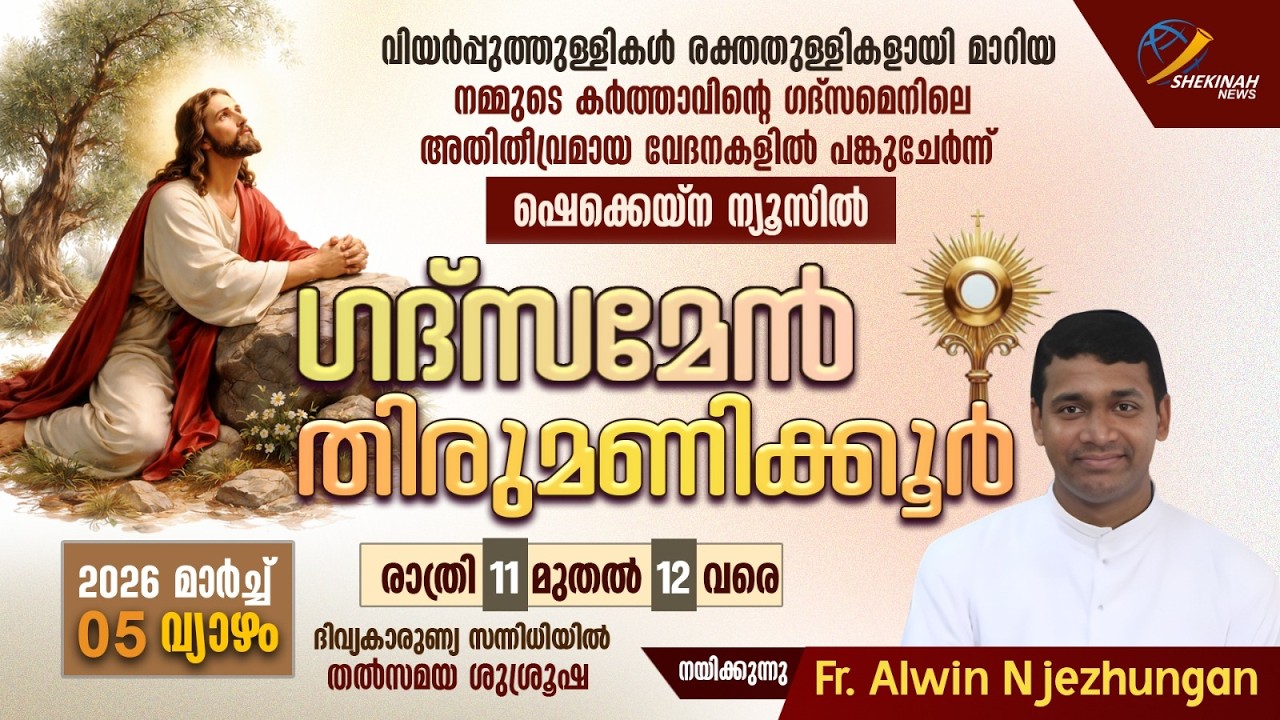 ഗദ്‌സമേന്‍ തിരുമണിക്കൂര്‍ | ഇന്ന് MARCH 05 മാസാദ്യ വ്യാഴം | രാത്രി 11 മുതൽ ഷെക്കെയ്‌ന ന്യൂസില്‍