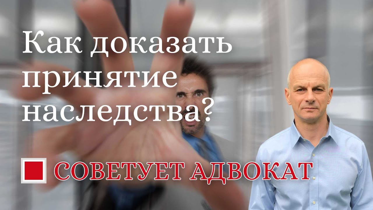 Как доказать принятие наследства?