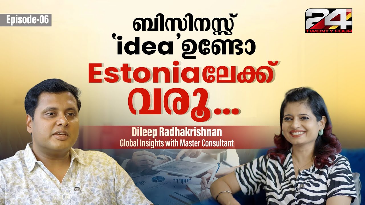 സ്റ്റാർട്ട് അപ്പുകളുടെ HUB ആണ് ESTONIA-  Dileep Radhakrishnan
