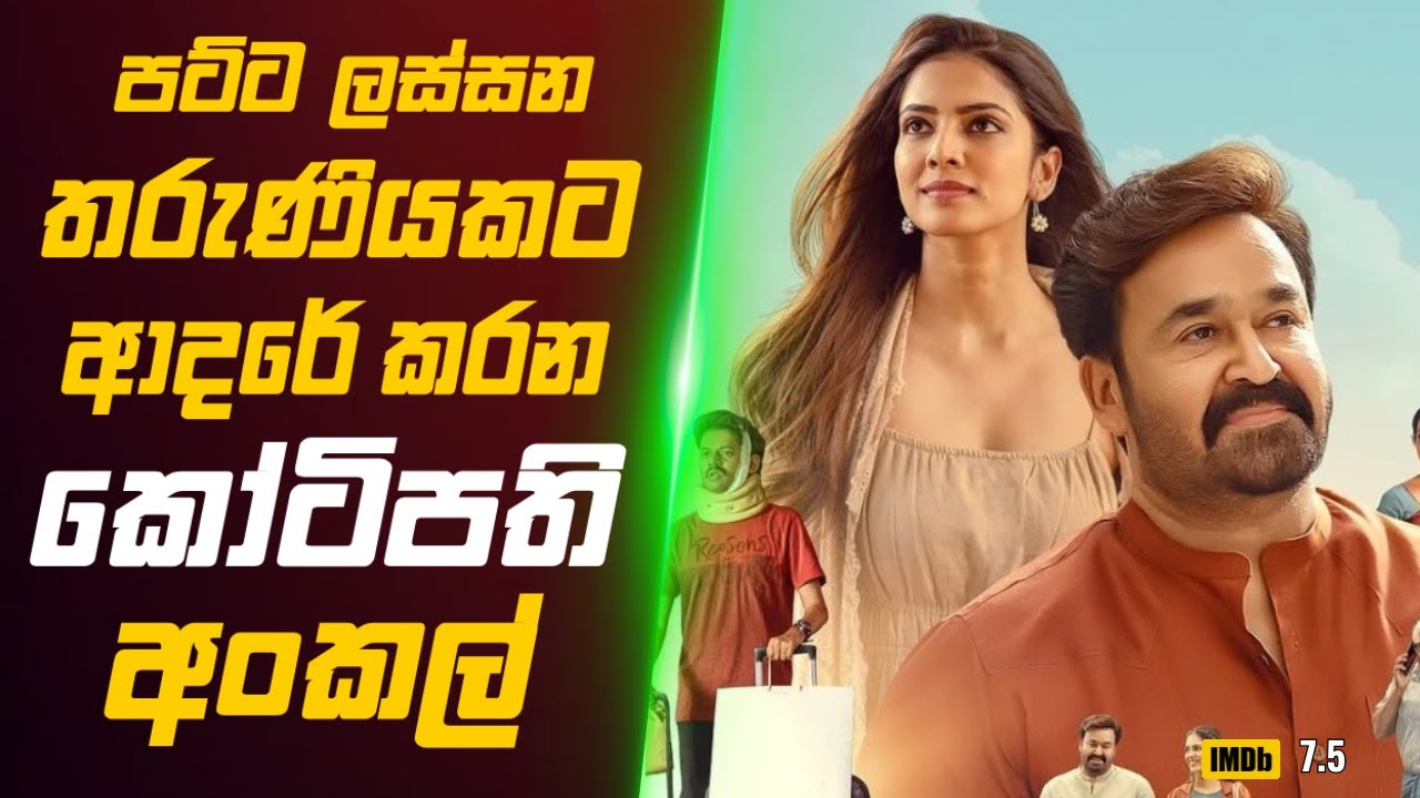 පට්ට ලස්සන තරුණියකට ආදරේ කරන කෝටිපති අංකල් 😄🎬 Movie Review Sinhala