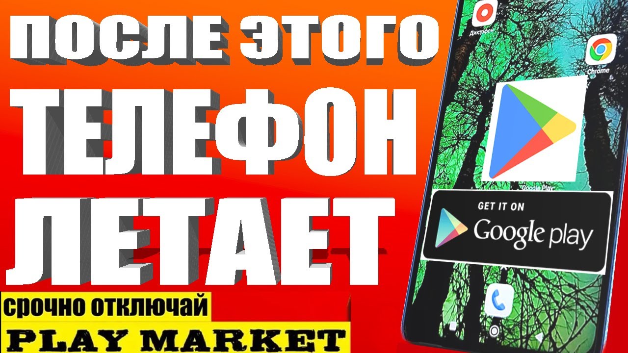 ОТКЛЮЧИЛ ЭТО в Play МАРКЕТ и ОФИГЕЛ!! Мой ANDROID ТЕЛЕФОН ЛЕТАЕТ!!Это Скрыто Разработчиками Андроид😱