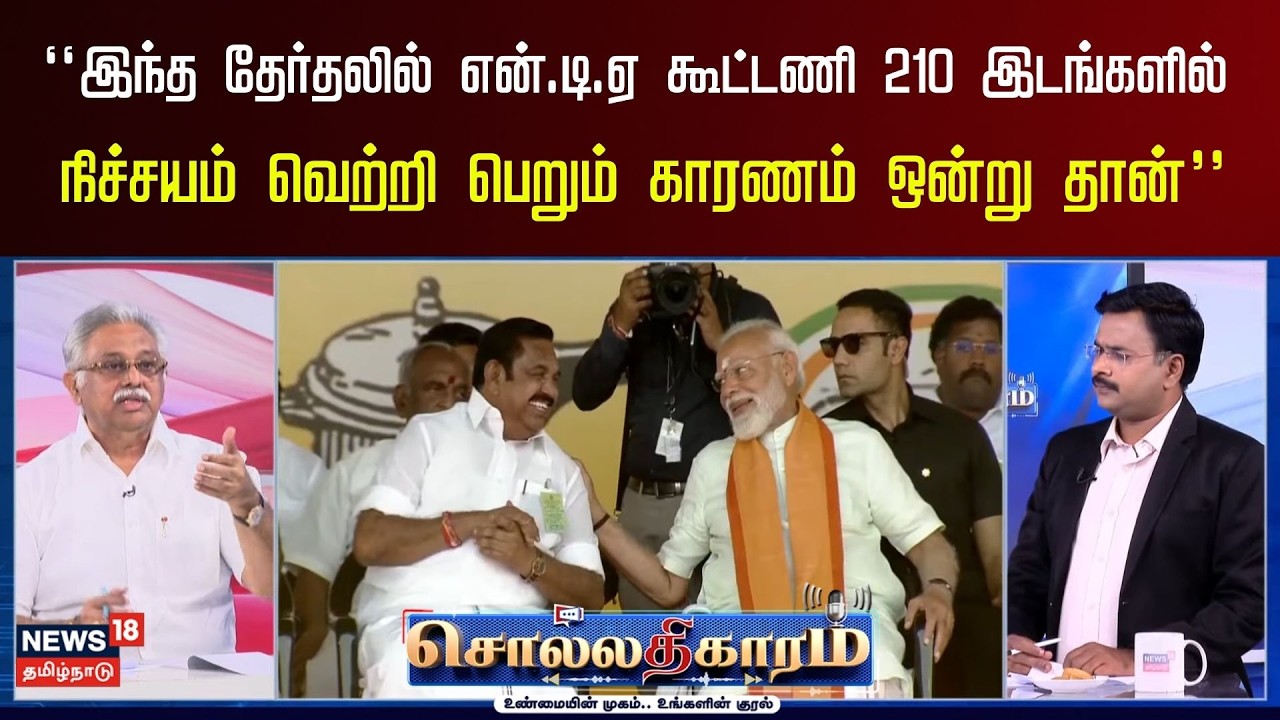 Sollathigaram | “இந்த தேர்தலில் NDA கூட்டணி 210 இடங்களில் நிச்சயம் வெற்றி பெறும் காரணம் ஒன்று தான்”