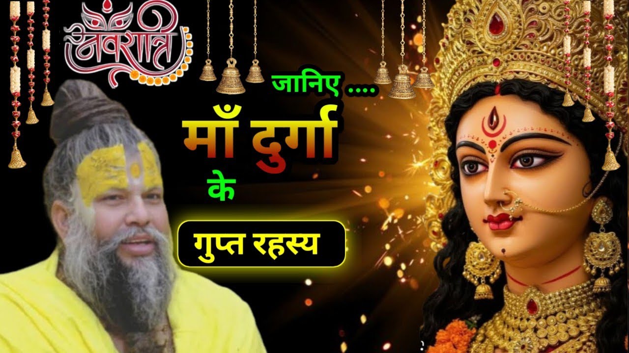 जानिए माँ दुर्गा के गुप्त रहस्य, नवरात्रि स्पेशल // 19-4-26 // Shri Hari Premanand Ji Maharaj