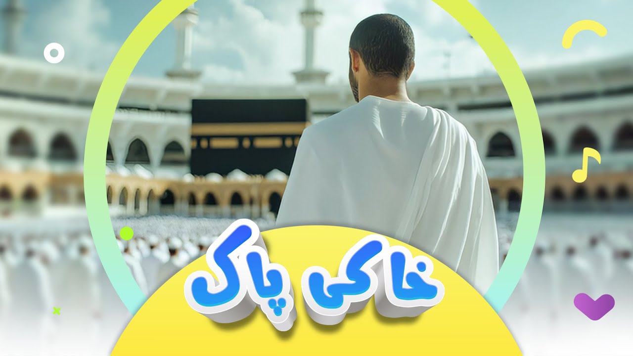 سروودی خاکی پاک | کەناڵی ئافەرین | Afarin Kids TV
