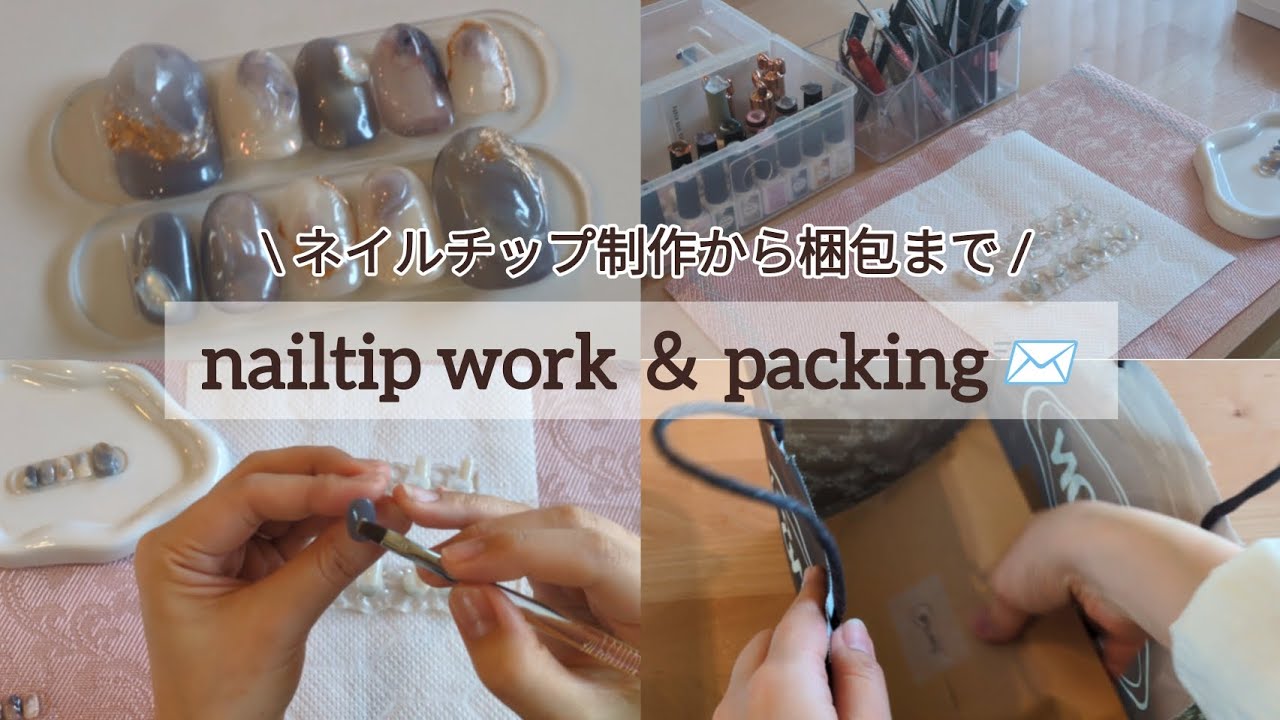 #23 【work vlog】ネイルチップ制作から発送まで📨⭐️│おすすめジェル