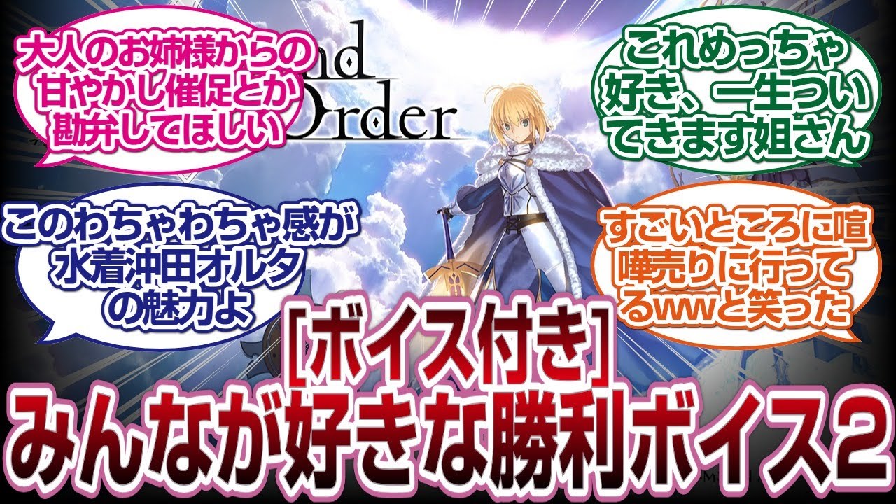 [ボイス付]FGOで好きな勝利ボイスを教えてくれ2[FGOの反応集]
