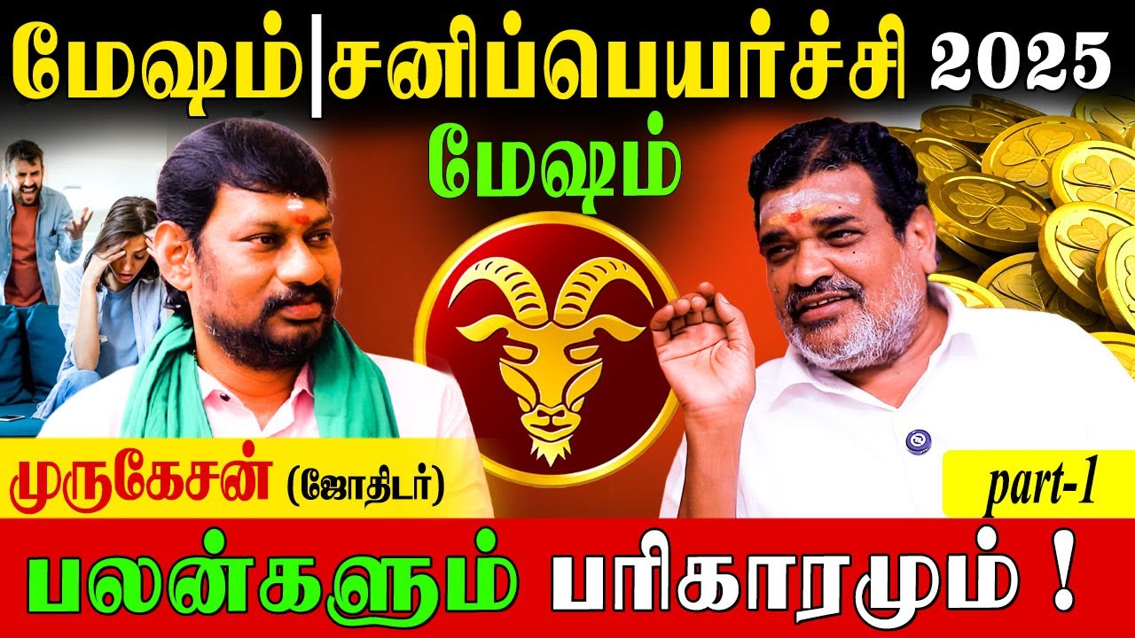 ✅மேஷ ராசி சனி பெயர்ச்சி பலன்கள் 2025| Part-1|Sanipeyarchpalan-2025|Murugesan Astrologer|Parikaram|