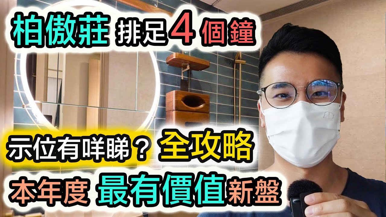 新盤 柏傲莊 大圍站上蓋｜示範單位懶人包｜即拍即剪｜排咁耐真係第一次｜一條片睇晒最精華內容｜本年度最熱新盤 Pavilia Farm