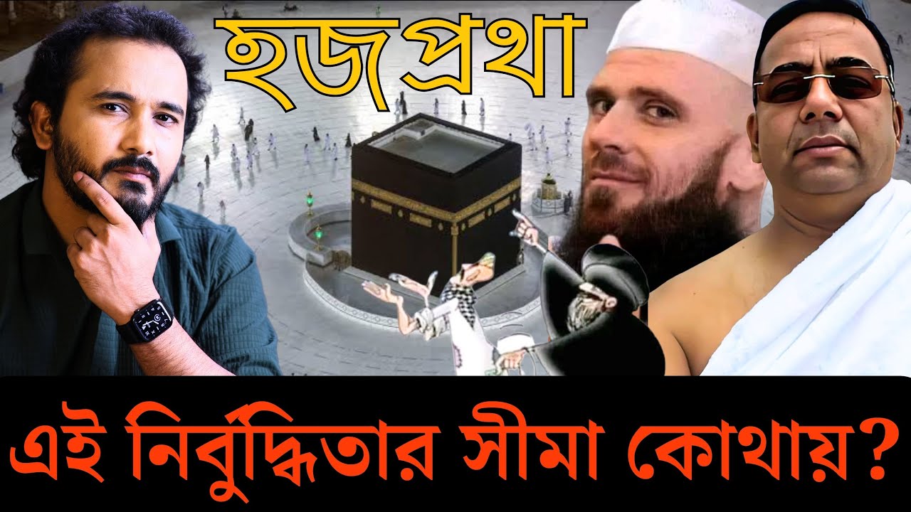 হজপ্রথা: এই হাস্যকর আচারের জন্য কত প্রাণ দেবেন? নির্বুদ্ধিতার সীমা কোথায়? | Asad Noor | 10 Jun 2024