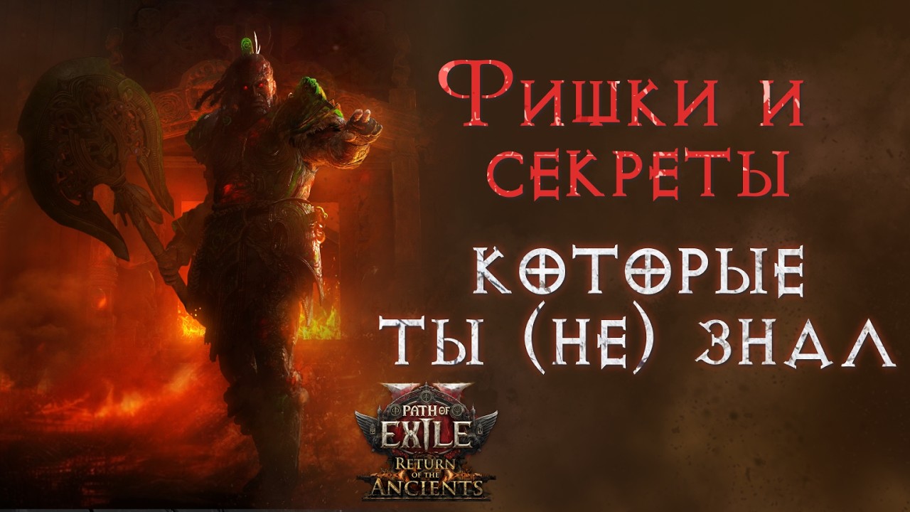 Новые секреты и хитрости при игре в Path of Exile 2