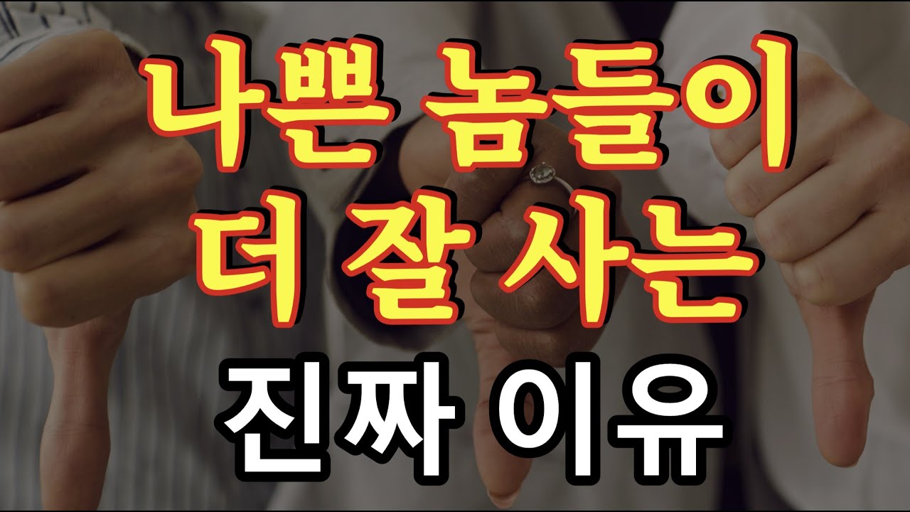 나쁜 놈들이 더 잘 사는 진짜 이유 - 원더풀 인생후반전