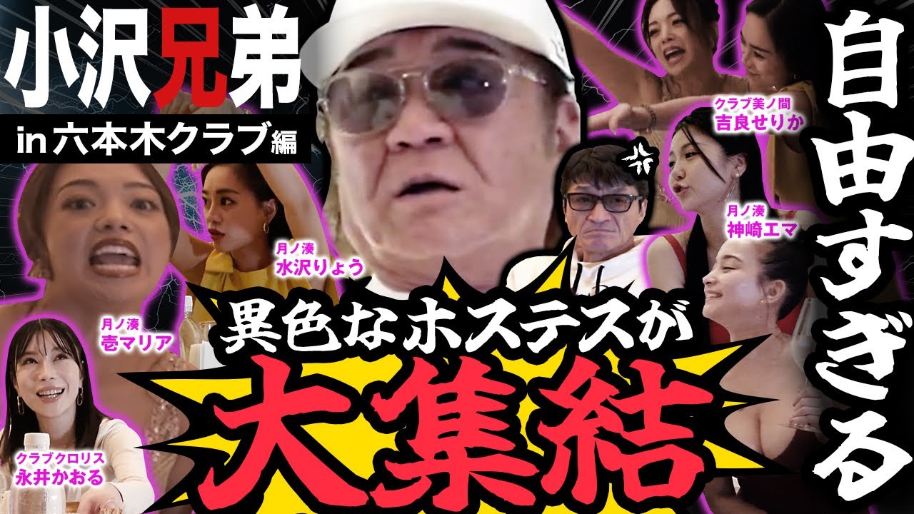 ベトナム難民に元ヤンエロホステス?!自由すぎる異色なホステスが大集結！【特別企画】小沢仁志のキャバクラへ行く 六本木クラブ編 in美ノ間 ep3