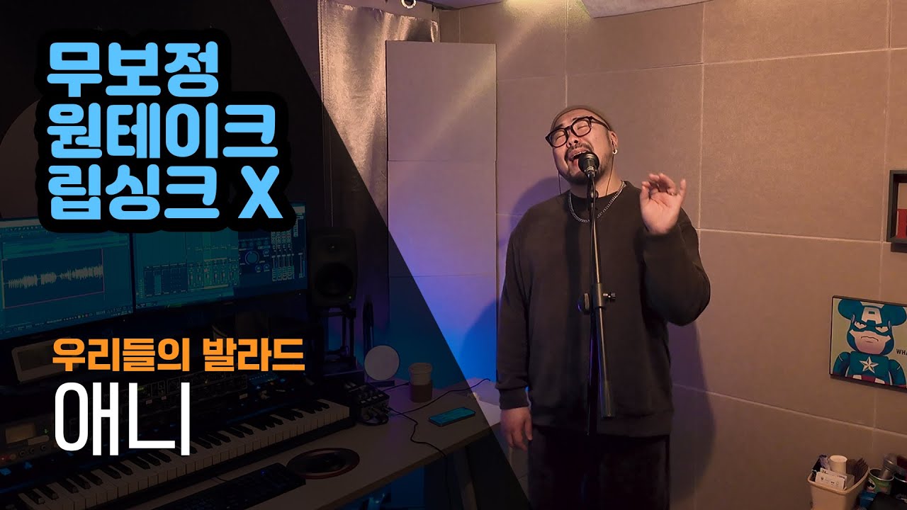 애니 | 우리들의 발라드 | Cover. 사필성 | Annie | 정지웅 | 무보정, 원테이크, 립싱크 X | 라이브 | 커버 | 노래 | 플레이리스트 | 보컬