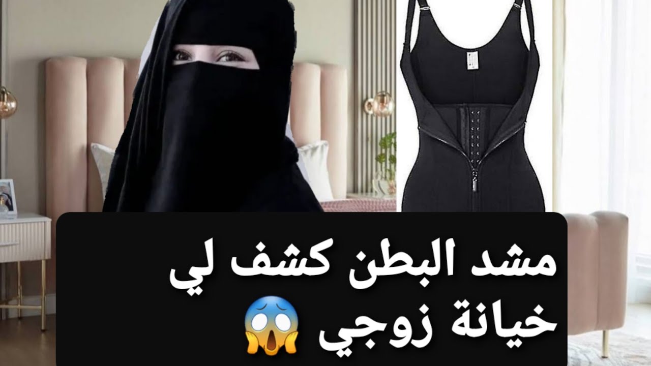 11 - مشد البطن كشف لي خيانة زوجي 😭 قصة حقيقية !!