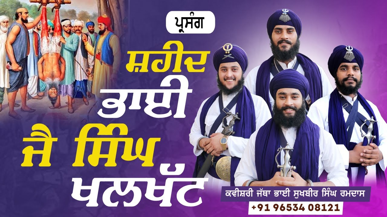 ਪ੍ਰਸੰਗ ਸ਼ਹੀਦ ਭਾਈ ਜੈ ਸਿੰਘ ਖਲਖੱਟ। Kavishari Jatha Bhai Sukhbeer Singh Ramdas | +91 96534 08121