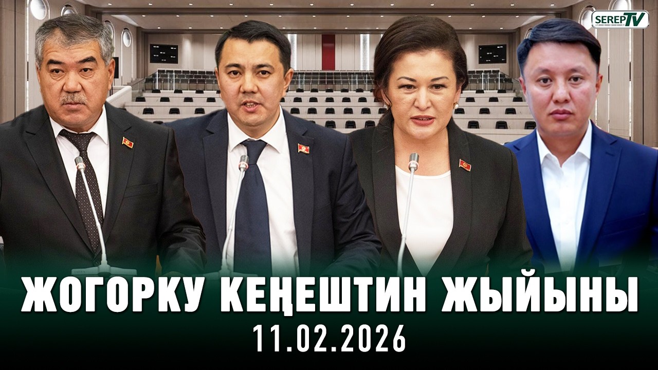 Жогорку Кеңештин жыйыны (11.02.2026)
