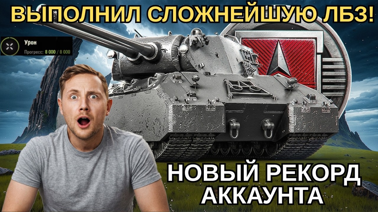ДЖОВ ВЫПОЛНИЛ САМУЮ СЛОЖНУЮ ЛБЗ НА MAUSEK&Ouml;NIG! НОВЫЙ РЕКОРД АККАУНТА ПО УРОНУ! #wot #миртанков