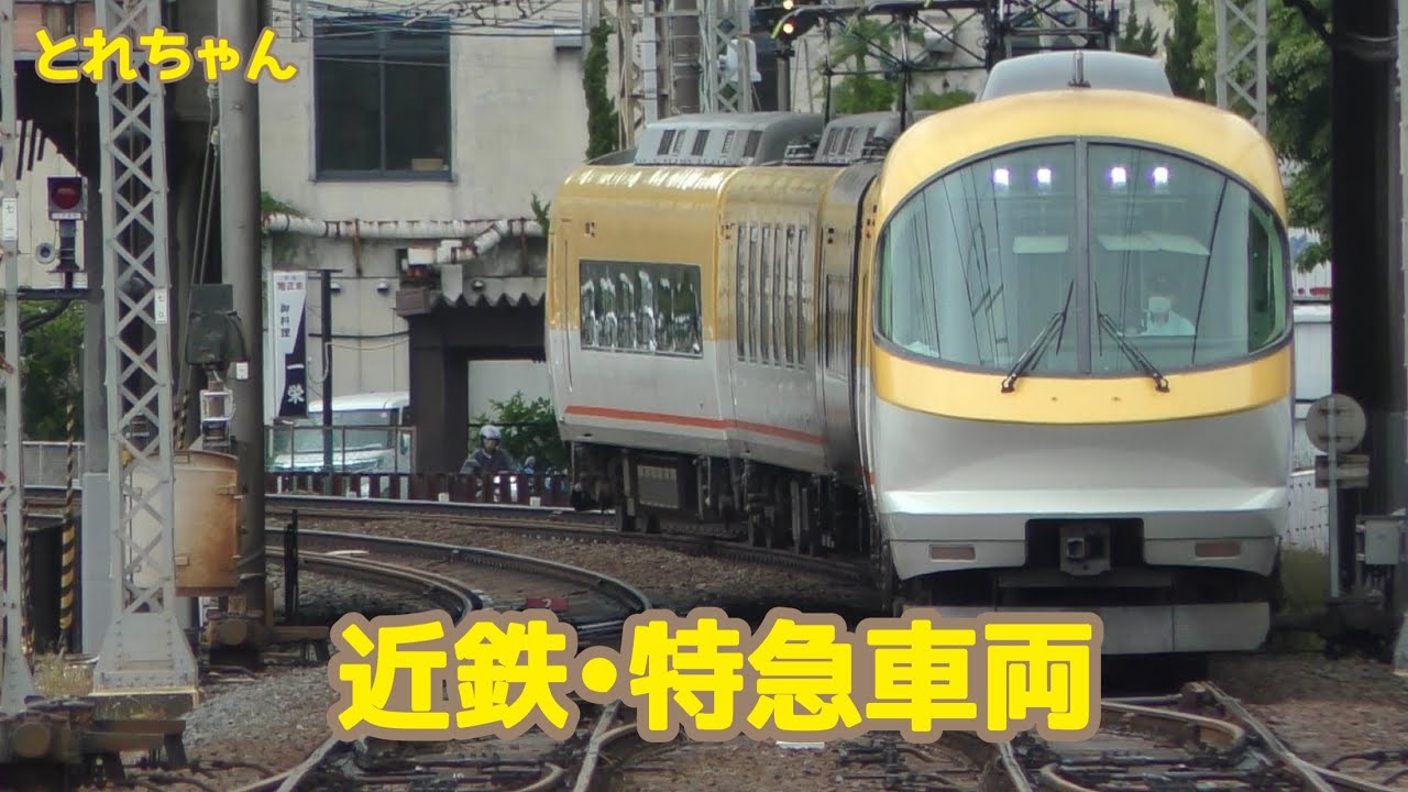 とれちゃん　近鉄・特急車両編