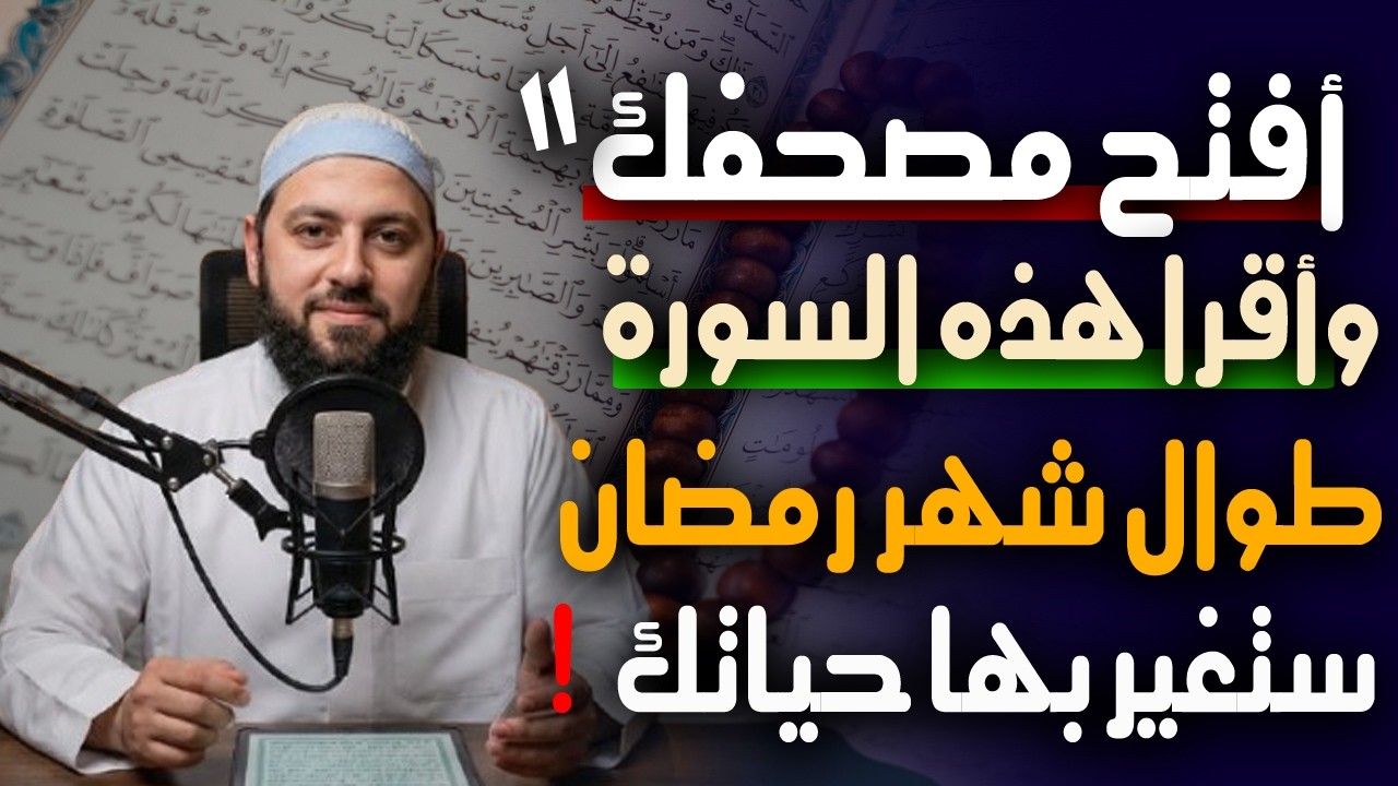 افتح مصحفك واقرأ هذه السورة طوال شهر رمضان ستغير بها حياتك 
