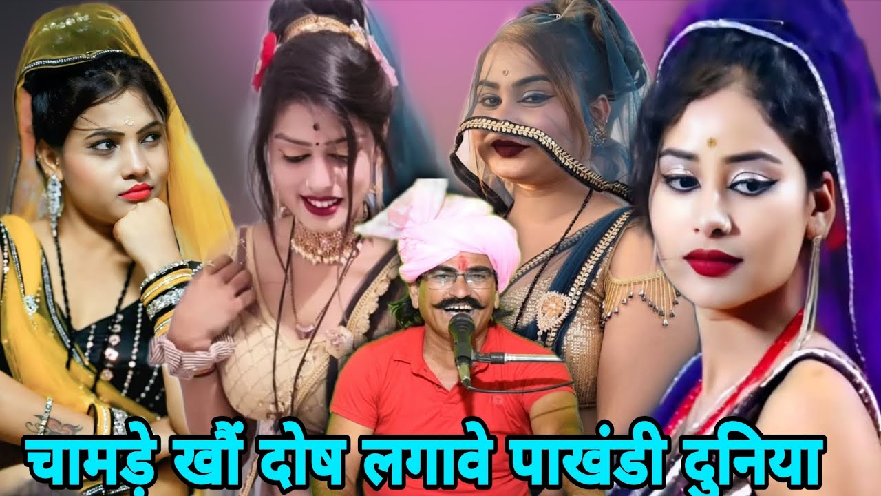 चामडें खौं दोष लगावे पाखंडी दुनिया|बुंदेली लोकगीत||हरनामसिंह नरवरिया गीतादेवी रामदेवी सरगम 