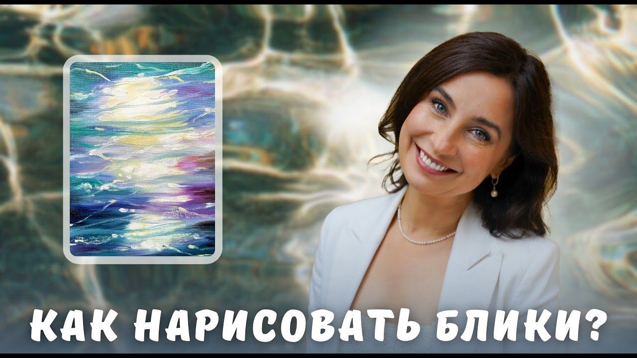 Как нарисовать блики на воде?