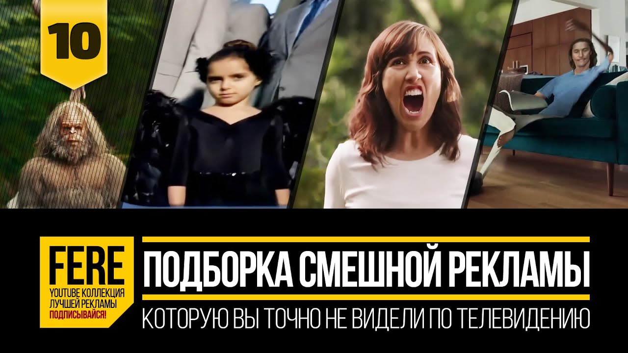 ПОДБОРКА СМЕШНЫХ И МОЩНЫХ РЕКЛАМНЫХ РОЛИКОВ / FUNNIEST COMMERCIALS / №10 от FERE : смешная реклама