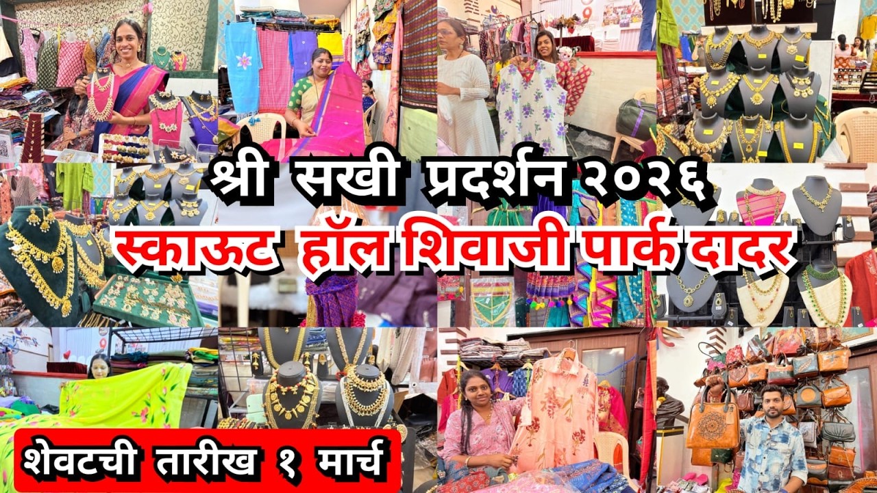 Shree Sakhi Exhibition Dadar West Mumbai | Holi & Gudi Padwa Special Exhibition 2026