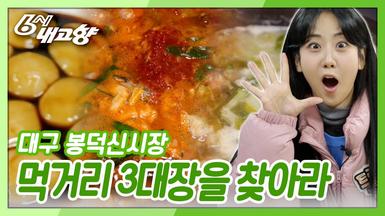 대구 봉덕신시장 손님들이 추천하는 먹거리 3대장은? [6시 내고향] KBS 250410 방송