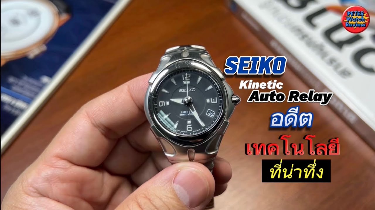 หลังส่งซ่อม กับเทคโนโลยีที่น่าทึ่งของ SEIKO Kinetic Auto Relay @peterwatchreview