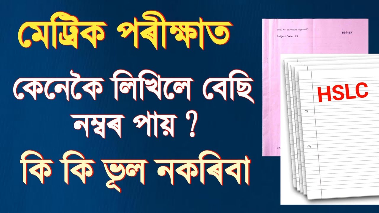 HSLC পৰীক্ষাত কেনেকৈ লিখিলে বেছি নম্বৰ পোৱা যায়  | ভূল কৰিলে Fail হবা | HSLC Exam 2026 | 