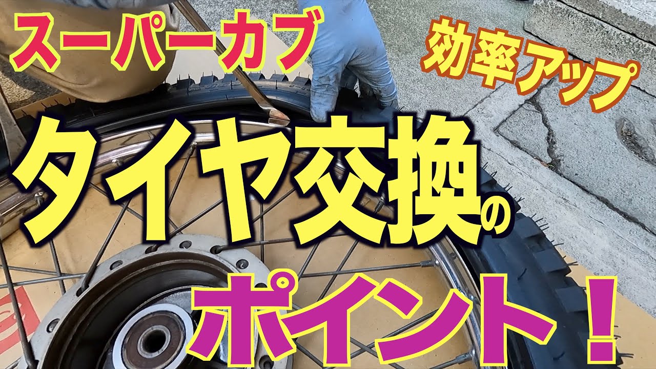 タイヤ交換のポイント❗️スーパーカブ　経験者の気付き／ブロックタイヤを履きました！