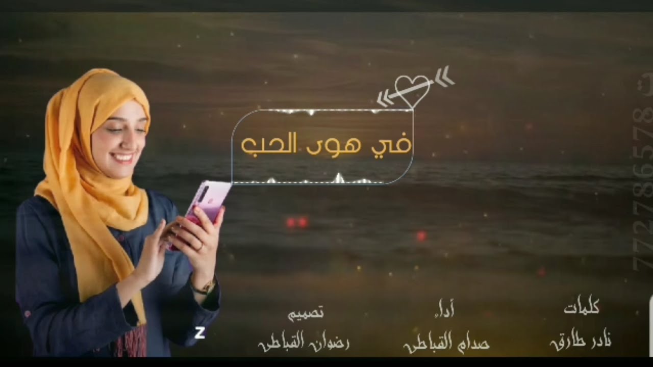 هوى الحب ❤️الفنان صدام القباطي || كلمات الشاعر/ نادر طارق القباطي حصري وجديد2025