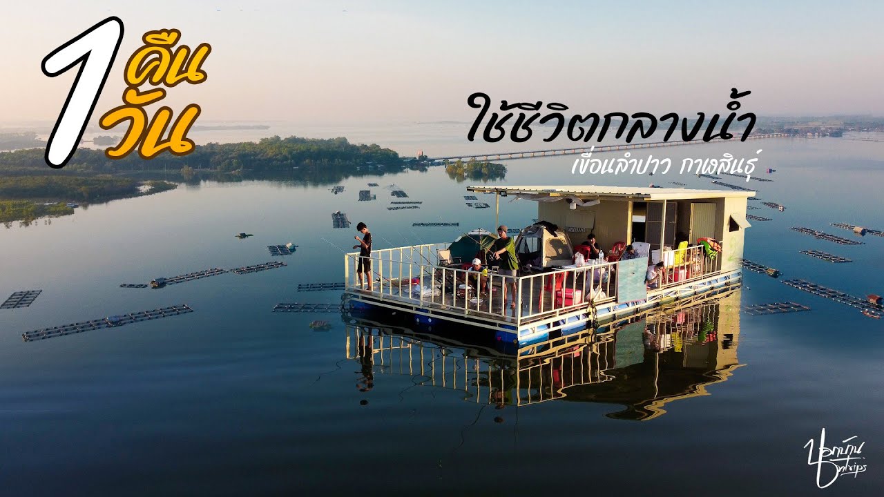 1วัน1คืน ตกปลานอนแพกลางน้ำ | เขื่อนลำปาวกาฬสินธุ์
