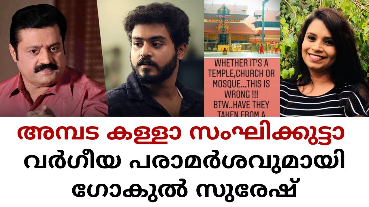 അമ്പട കള്ളാ സംഘിക്കുട്ടാ | Malayalam News | ഗോകുൽ സുരേഷ് | Gokul Suresh Gopi | BJP | Sunitha Devadas