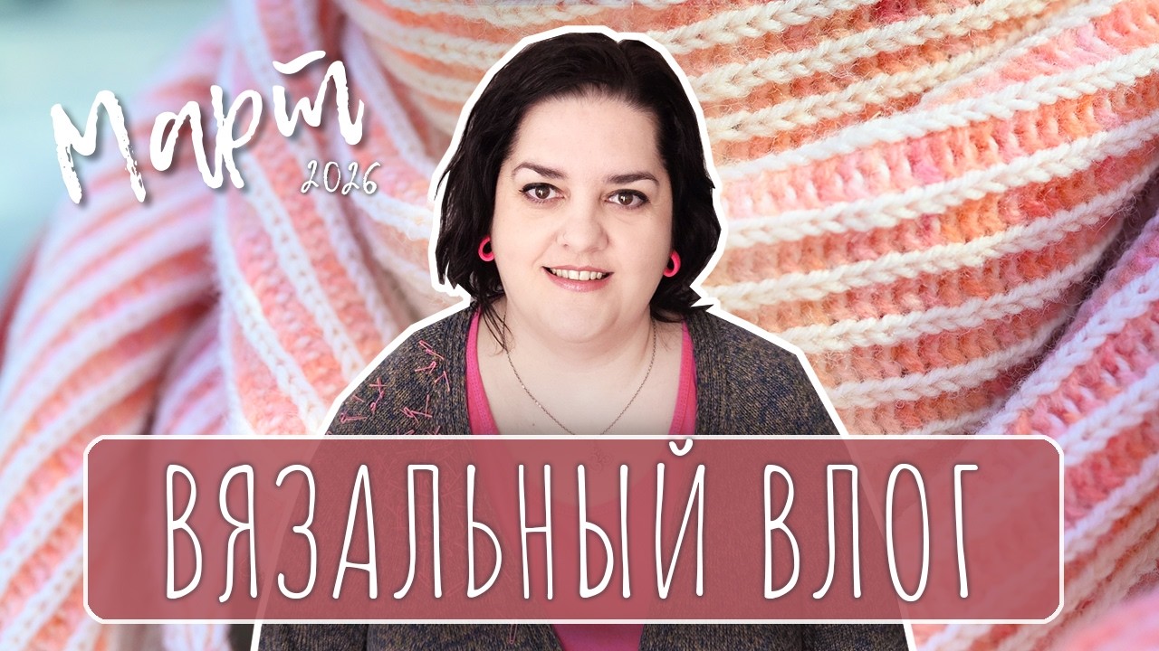 Мой март - Вязальный влог - Готовые работы, процессы, новая пряжа, новые спицы