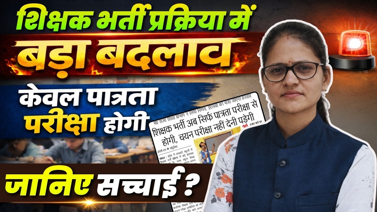 MP Teacher Recruitment 2026 Update | अब केवल पात्रता परीक्षा होगी? चयन परीक्षा बंद #mptet2026
