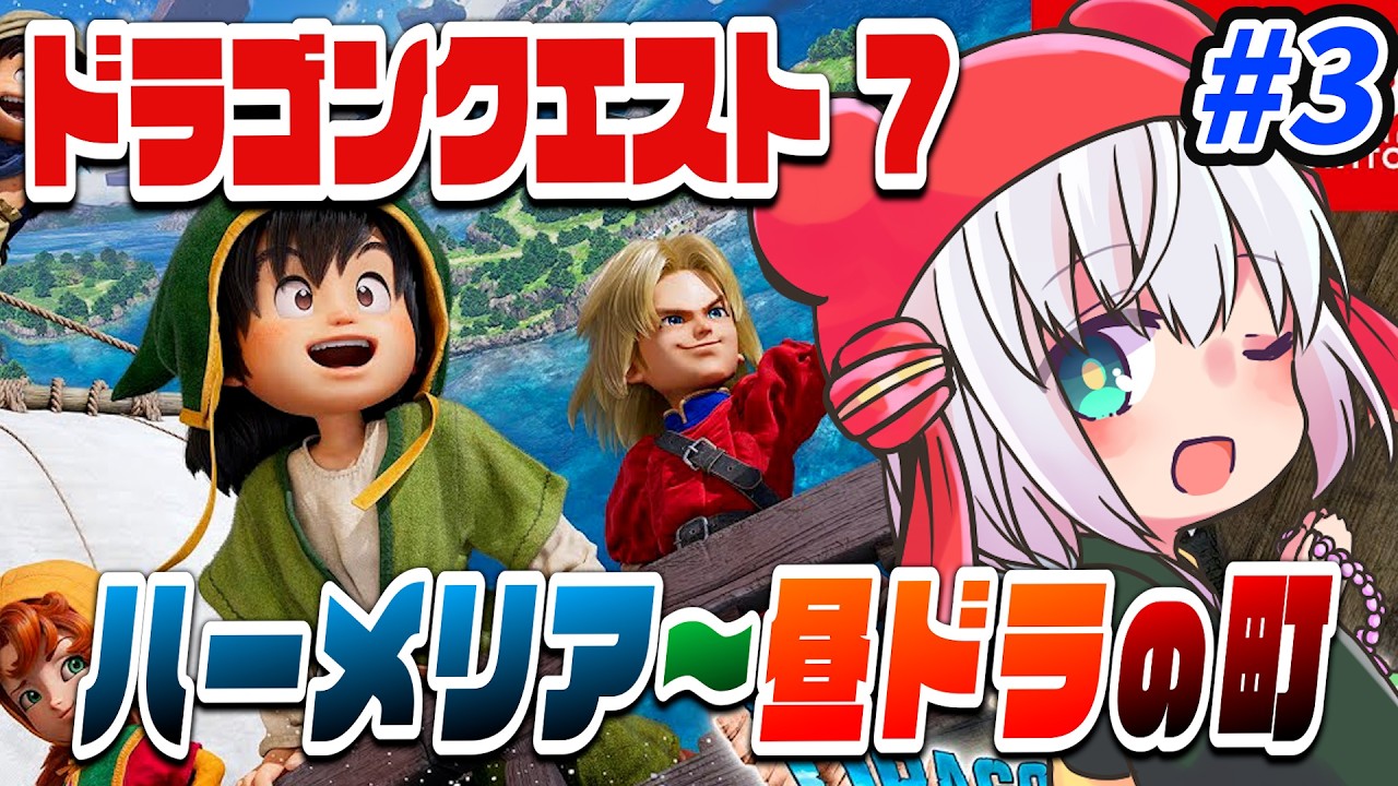 【 #ドラクエ7 】ドラクエ7 Reimagined ハーメリア編～ #3