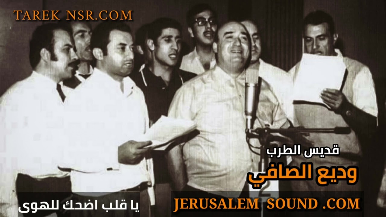 وديع الصافي قديس الطرب اغنية نادرة ، يا قلب اضحك للهوى | اغاني وديع الصافي |