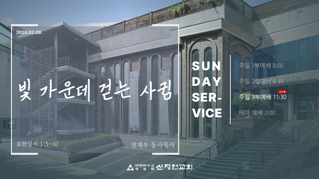 산정현교회[김관선담임목사] 02.08. 주일예배실황 (3부, 11시 30분)