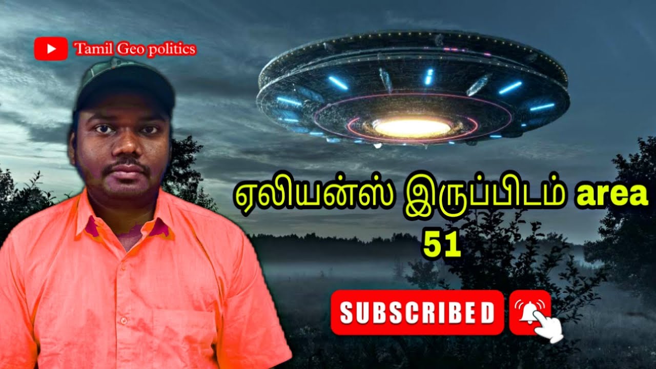 ஏலியன்ஸ் இருப்பிடம் Area 51? secret place of aliens area 51? Tamil geo politics.